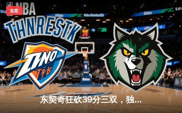 东契奇狂砍39分三双，独行侠逆转雷霆挺进西部决赛