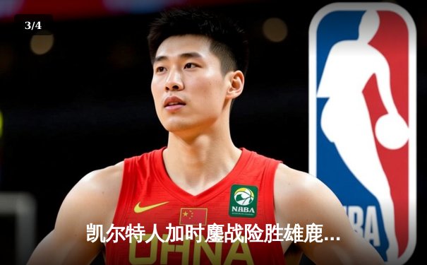 凯尔特人加时鏖战险胜雄鹿，塔图姆36+12+8主宰关键战役 - 3