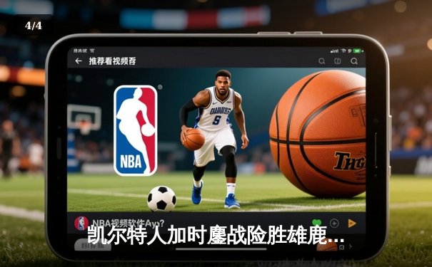 凯尔特人加时鏖战险胜雄鹿，塔图姆36+12+8主宰关键战役 - 4