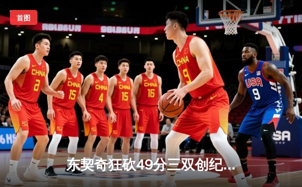 东契奇狂砍49分三双创纪录，独行侠加时险胜篮网迎五连胜
