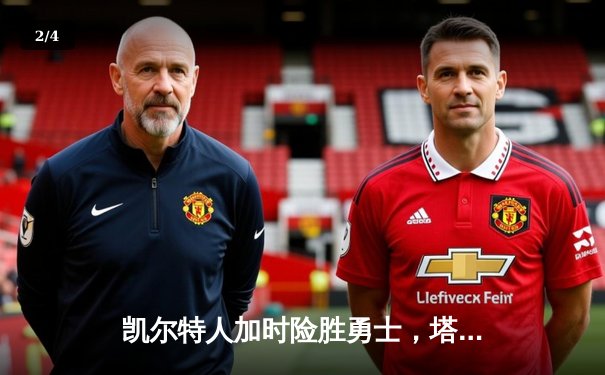 凯尔特人加时险胜勇士，塔图姆44分主宰天王山之战 - 2