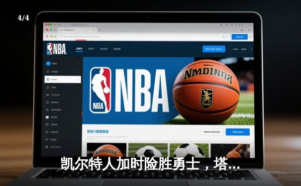 凯尔特人加时险胜勇士，塔图姆44分主宰天王山之战 - 4