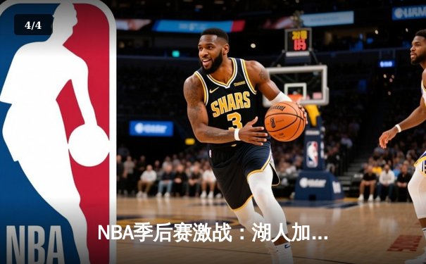 NBA季后赛激战：湖人加时险胜勇士，詹姆斯关键三分锁定胜局 - 4