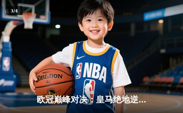 欧冠巅峰对决：皇马绝地逆转曼城，本泽马加时赛一锤定音 - 3