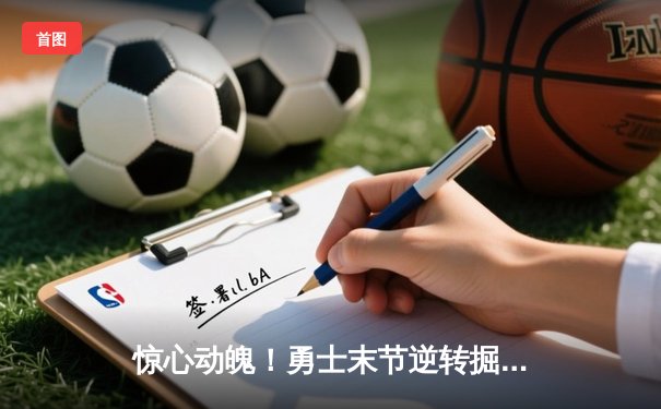 惊心动魄！勇士末节逆转掘金，库里40分创赛季新高