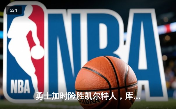 勇士加时险胜凯尔特人，库里三分雨浇灭绿军反扑火焰 - 2