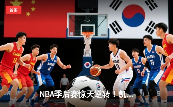 NBA季后赛惊天逆转！凯尔特人加时险胜雄鹿，塔图姆46分创纪录