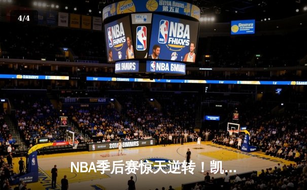 NBA季后赛惊天逆转！凯尔特人加时险胜雄鹿，塔图姆46分创纪录 - 4