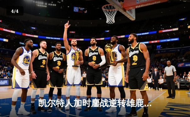 凯尔特人加时鏖战逆转雄鹿，塔图姆36+12+8主宰关键时刻 - 4