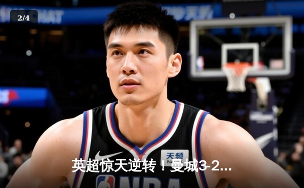 英超惊天逆转！曼城3-2绝杀热刺，哈兰德戴帽登顶射手榜 - 2
