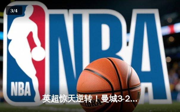 英超惊天逆转！曼城3-2绝杀热刺，哈兰德戴帽登顶射手榜 - 3