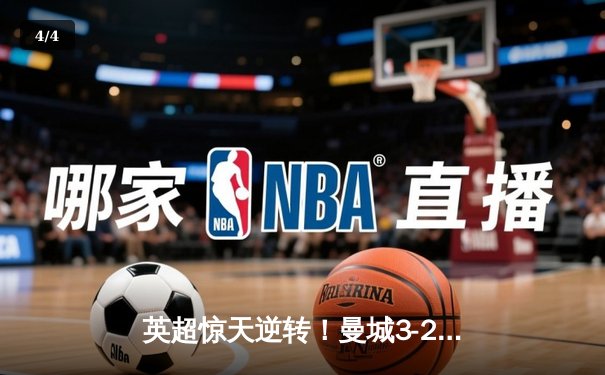 英超惊天逆转！曼城3-2绝杀热刺，哈兰德戴帽登顶射手榜 - 4