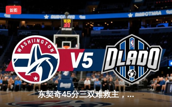 东契奇45分三双难救主，勇士加时险胜独行侠锁定季后赛席位