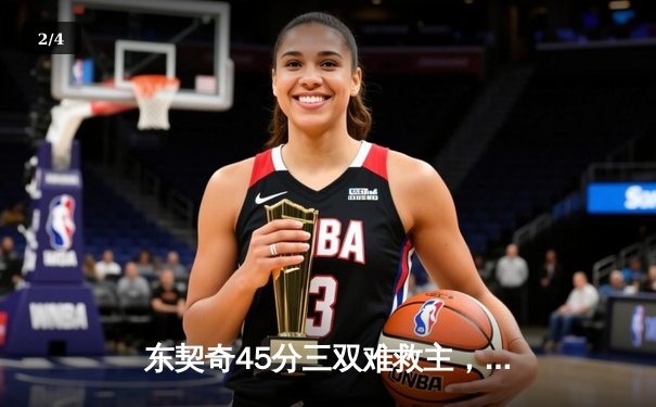 东契奇45分三双难救主，勇士加时险胜独行侠锁定季后赛席位 - 2