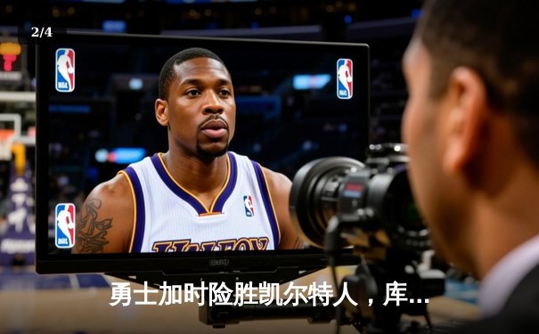 勇士加时险胜凯尔特人，库里狂砍43分献绝命三分 - 2