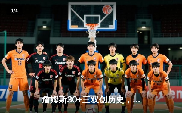 詹姆斯30+三双创历史，湖人加时险胜勇士锁定季后赛席位 - 3