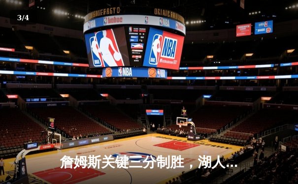詹姆斯关键三分制胜，湖人加时险胜勇士，系列赛悬念再起 - 3