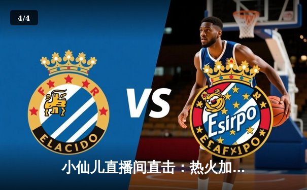 小仙儿直播间直击：热火加时险胜凯尔特人 巴特勒47分创赛季新高 - 4