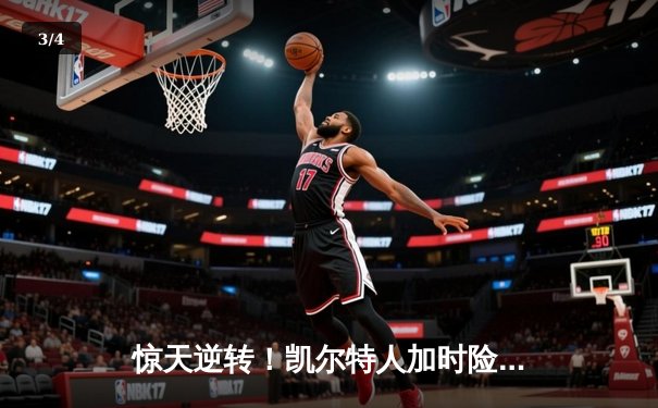 惊天逆转！凯尔特人加时险胜湖人，塔图姆狂砍44分创赛季新高 - 3