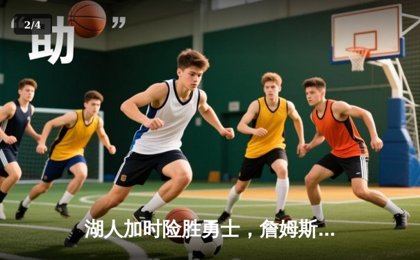 湖人加时险胜勇士，詹姆斯三双创历史，库里空砍40分 - 2