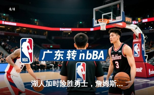 湖人加时险胜勇士，詹姆斯三双创历史，库里空砍40分 - 4