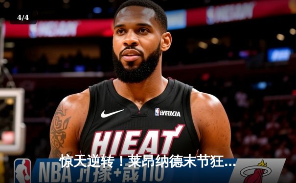 惊天逆转！莱昂纳德末节狂飙25分，快船主场力克勇士锁定季后赛席位 - 4