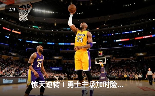 惊天逆转！勇士主场加时险胜凯尔特人，库里43分创赛季新高 - 2