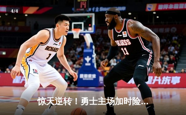 惊天逆转！勇士主场加时险胜凯尔特人，库里43分创赛季新高 - 4