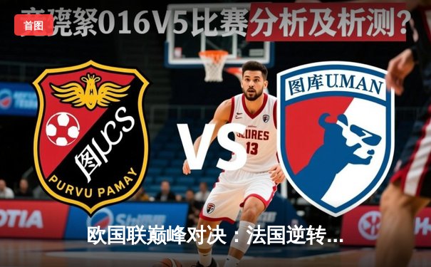 欧国联巅峰对决：法国逆转西班牙夺冠，姆巴佩闪电破门创纪录