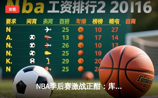 NBA季后赛激战正酣：库里狂砍43分率勇士逆转灰熊，系列赛2-1领先