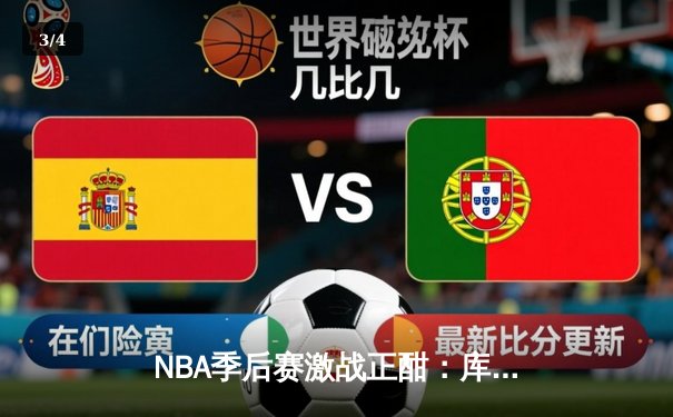 NBA季后赛激战正酣：库里狂砍43分率勇士逆转灰熊，系列赛2-1领先 - 3