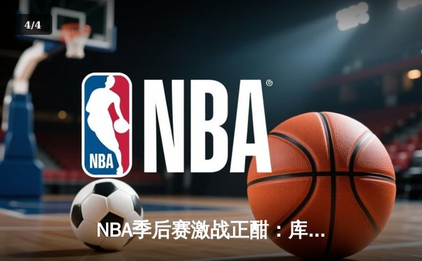 NBA季后赛激战正酣：库里狂砍43分率勇士逆转灰熊，系列赛2-1领先 - 4