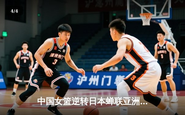 中国女篮逆转日本蝉联亚洲杯，韩旭独揽26分荣膺MVP - 4