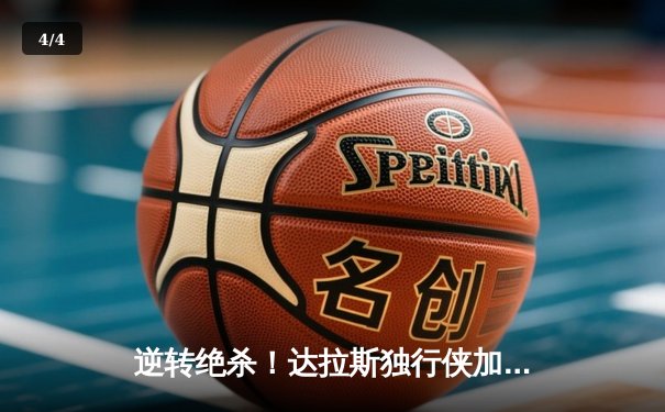 逆转绝杀！达拉斯独行侠加时险胜掘金，东契奇47分创赛季新高 - 4