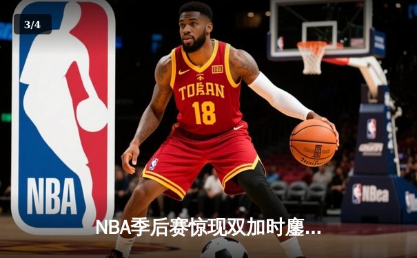 NBA季后赛惊现双加时鏖战！小卡41分王者归来，快船险胜掘金扳平大比分 - 3