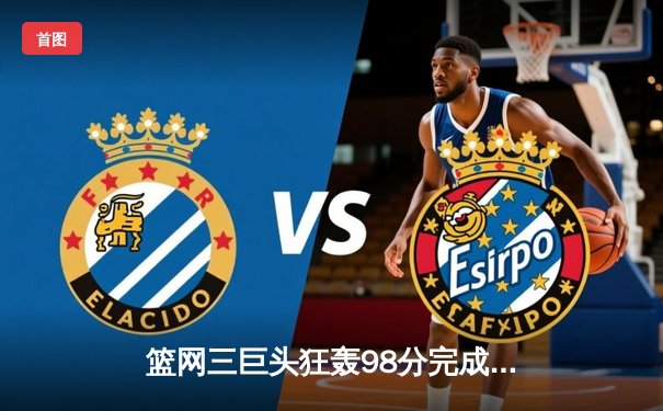 篮网三巨头狂轰98分完成21分逆转 杜兰特关键封盖锁定胜局