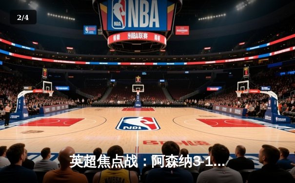 英超焦点战：阿森纳3-1力克曼联，萨卡传射建功锁定胜局 - 2