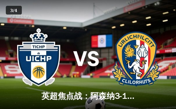 英超焦点战：阿森纳3-1力克曼联，萨卡传射建功锁定胜局 - 3