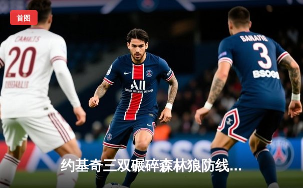 约基奇三双碾碎森林狼防线 掘金抢七大战晋级西决