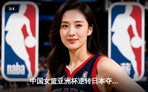 中国女篮亚洲杯逆转日本夺冠，韩旭狂砍26分统治内线 - 3