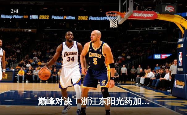 巅峰对决！浙江东阳光药加时鏖战力克辽宁本钢，胡金秋孙铭徽合砍68分 - 2