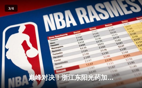 巅峰对决！浙江东阳光药加时鏖战力克辽宁本钢，胡金秋孙铭徽合砍68分 - 3