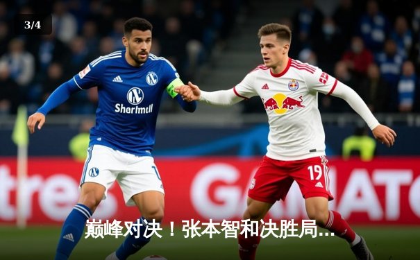 巅峰对决！张本智和决胜局逆转樊振东，勇夺WTT新加坡大满贯男单冠军 - 3