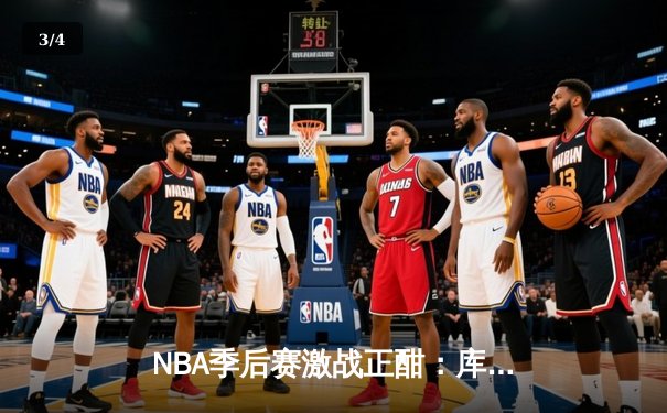 NBA季后赛激战正酣：库里狂轰43分逆转掘金，勇士惊险夺赛点 - 3