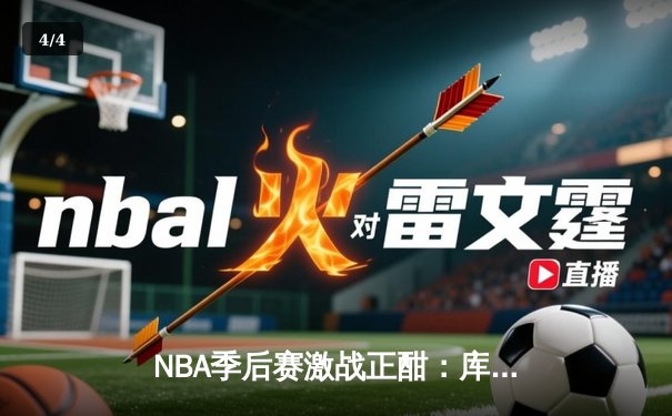 NBA季后赛激战正酣：库里狂轰43分逆转掘金，勇士惊险夺赛点 - 4