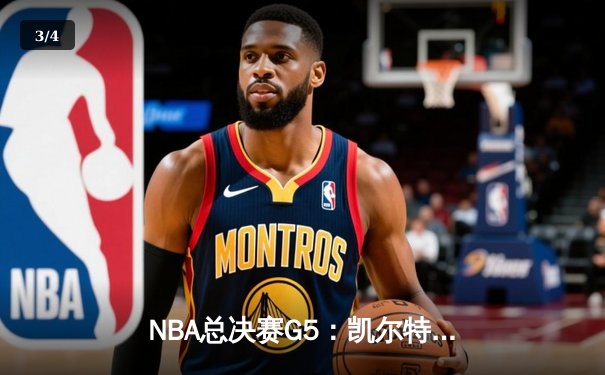 NBA总决赛G5：凯尔特人捍卫主场险胜勇士，塔图姆关键26分锁定赛点 - 3