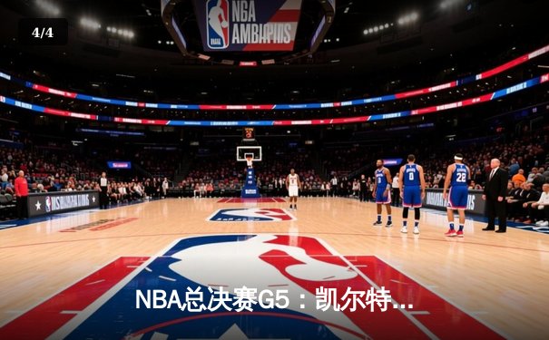 NBA总决赛G5：凯尔特人捍卫主场险胜勇士，塔图姆关键26分锁定赛点 - 4