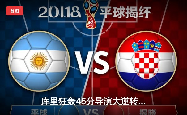 库里狂轰45分导演大逆转，勇士加时险胜凯尔特人迎六连胜