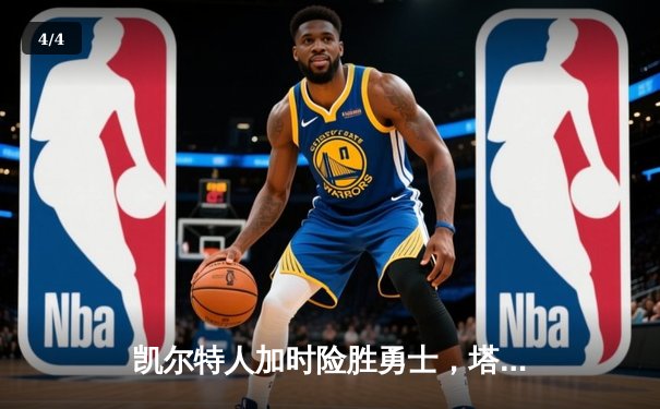 凯尔特人加时险胜勇士，塔图姆44+10创赛季新高，库里空砍39分 - 4