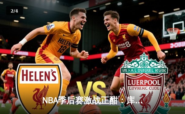 NBA季后赛激战正酣：库里关键三分救主，勇士加时险胜湖人挺进西决 - 2